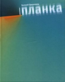 Евгений Гришковец - Планка