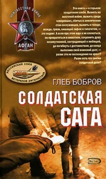 Глеб Бобров - Солдатская сага