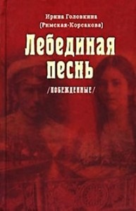 Лебединая песнь. Побеждённые. Часть 1