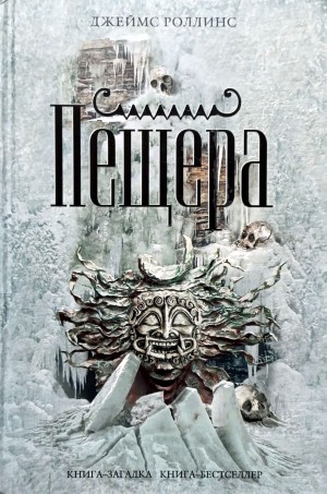 Джеймс Роллинс - Пещера