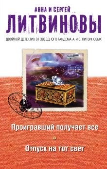 Анна Литвинова, Сергей Литвинов - Проигравший получает все