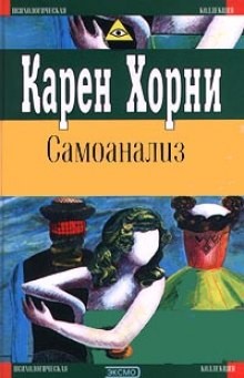 Карен Хорни - Самоанализ