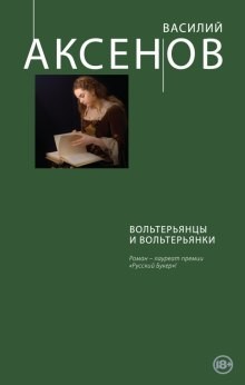 Василий Аксенов - Вольтерьянцы и вольтерьянки