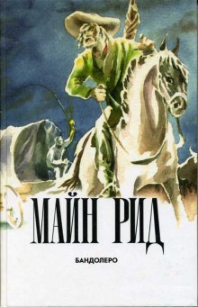 Томас Майн Рид - Бандолеро, или Свадьба в горах