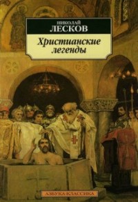Легенды о первых христианах