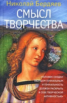 Николай Бердяев - Смысл творчества