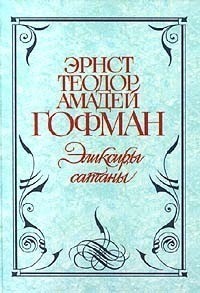 Эликсиры дьявола / Эликсиры сатаны