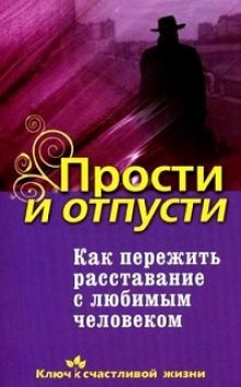 Дмитрий Семеник - Как пережить расставание с любимым человеком