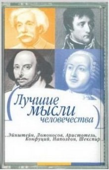 Платон , Конфуций , Сократ , Лао-цзы , Демокрит  - Лучшие мысли человечества