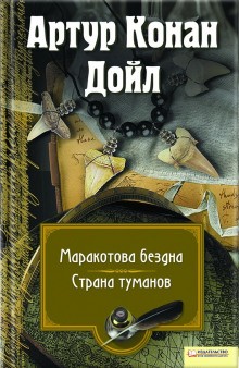 Артур Конан Дойль - Профессор Челленджер: 3. Страна туманов / Туманная земля