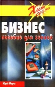 Бизнес Пособие для гениев