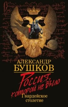 Александр Бушков - Россия, которой не было - 4. Блеск и кровь гвардейского столетия