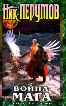 Ник Перумов - Хранитель Мечей 4. Война Мага 3. Эндшпиль
