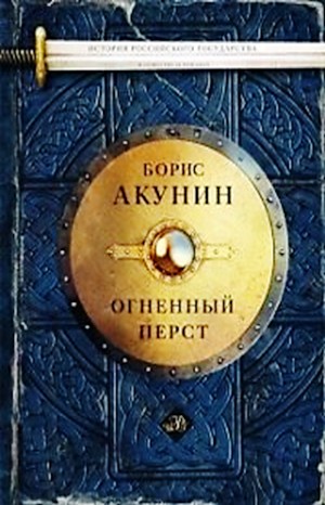 Борис Акунин - 1.1. Огненный перст; 1.2. Плевок дьявола; 1.3. Князь Клюква