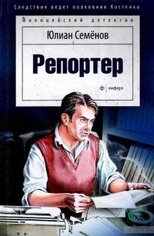 Юлиан Семенов - Расследует Владислав Костенко: 3.01. Репортёр