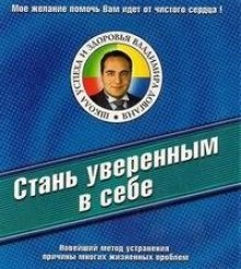 Владимир Довгань - Стань уверенным в себе