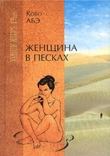 Кобо Абэ - Женщина в песках