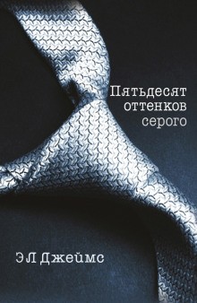 Эл Джеймс - Пятьдесят оттенков серого