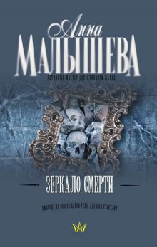 Анна Витальевна Малышева - Зеркало смерти