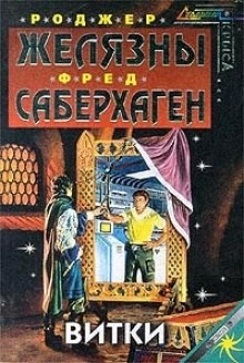 Роджер Желязны, Фред Саберхаген - Витки