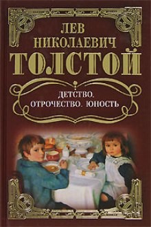 Лев Николаевич Толстой - Детство. Отрочество. Юность