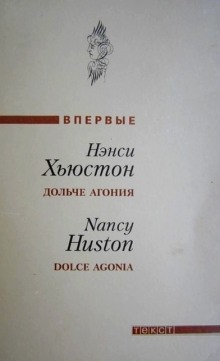 Нэнси Хьюстон - Дольче агония