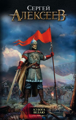 Сергей Алексеев - Аз бога ведаю