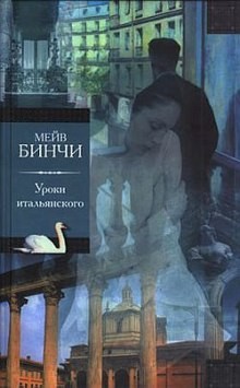 Мейв Бинчи - Уроки итальянского