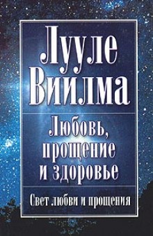 Лууле Виилма - Любовь, прощение и здоровье