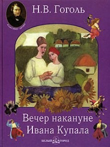 Николай Васильевич Гоголь - Вечер накануне Ивана Купала