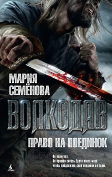 Мария Семёнова - Волкодав: Право на поединок