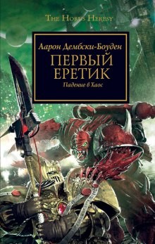 Аарон Дембски-Боуден - Ересь Хоруса: 14. Первый Еретик