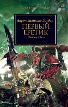 Аарон Дембски-Боуден - Ересь Хоруса 14. Первый Еретик