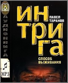 Павел Таранов - Интрига. Способ выживания