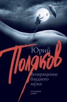 Юрий Михайлович Поляков - Возвращение блудного мужа