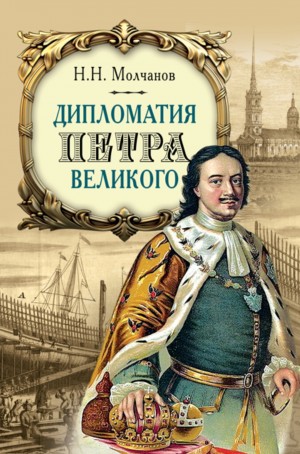 Николай Николаевич Молчанов - Дипломатия Петра Великого