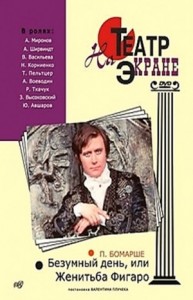 Пьеса: Безумный день, или Женитьба Фигаро