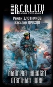 Империя наносит ответный удар: 1