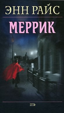 Энн Райс - Меррик