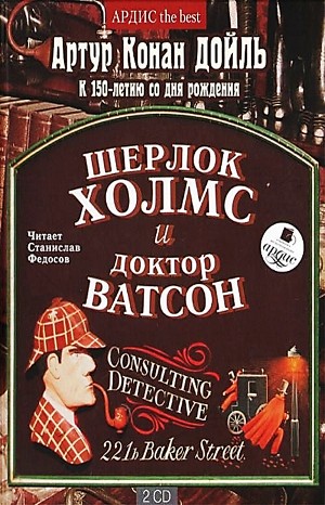 Артур Конан Дойль - Шерлок Холмс: 5; 6.02; 6.03; 6.04; 6.07; 6.08. Сборник «Шерлок Холмс и доктор Ватсон»