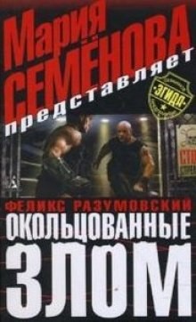 Феликс Разумовский - Окольцованные злом