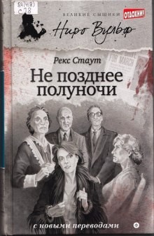 Рекс Стаут - Не позднее полуночи