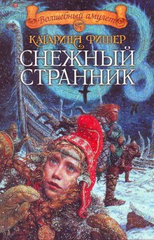 Кэтрин Фишер - Снежный странник