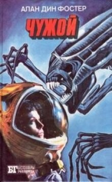 Алан Дин Фостер - Чужой-1