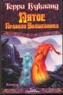 Терри Гудкайнд - Пятое правило волшебника, или Дух Огня