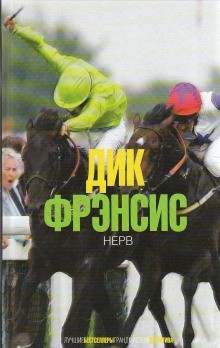 Дик Фрэнсис - Нерв