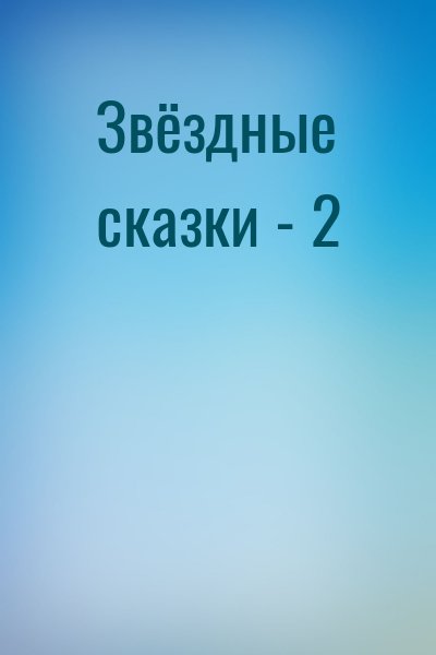  - Звёздные сказки - 2