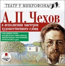 Антон Павлович Чехов - Мошенники поневоле и другие юмористические рассказы