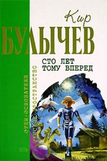Кир Булычёв - Сто лет тому вперед