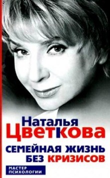 Наталья Цветкова - Семейная жизнь без кризисов